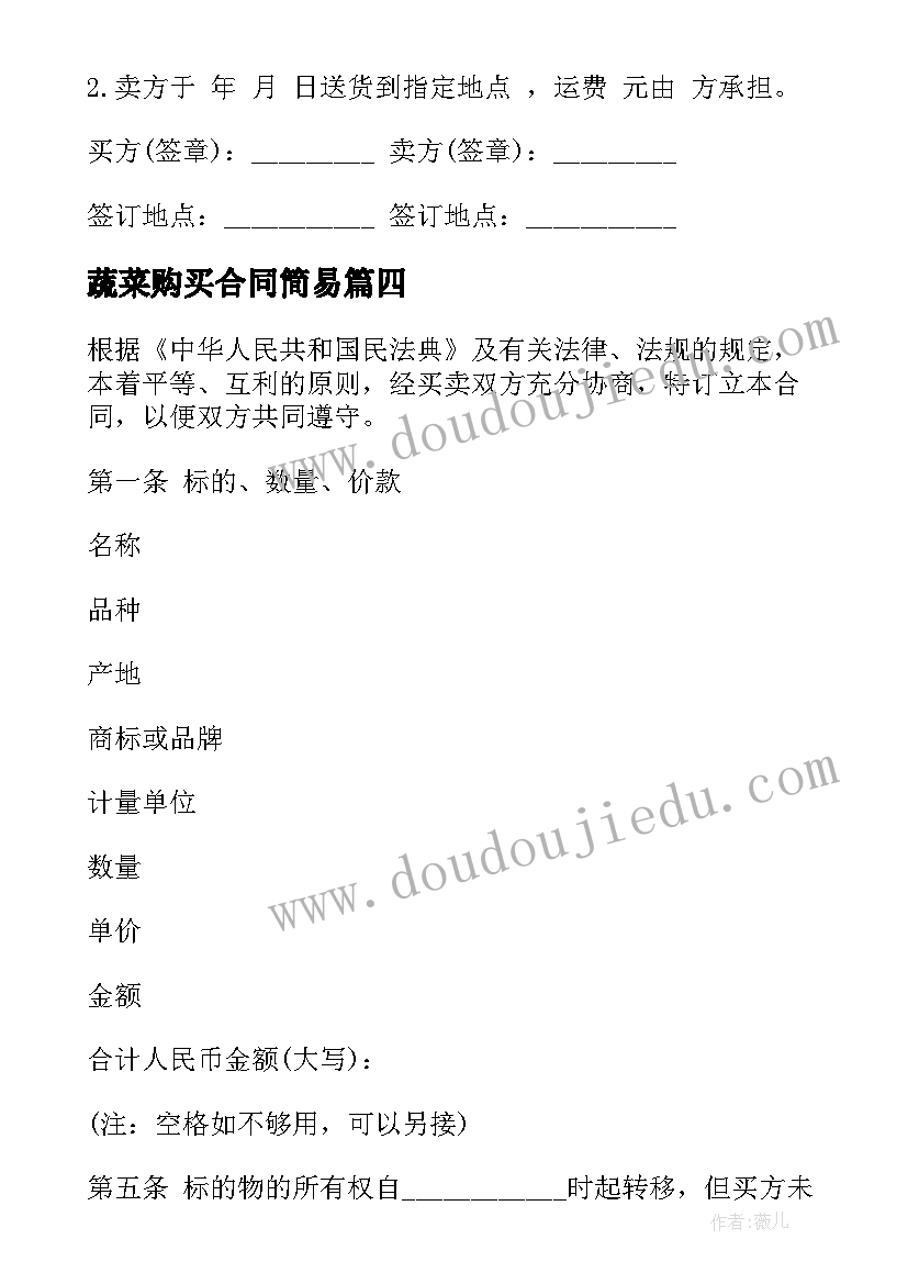 最新蔬菜购买合同简易 食堂蔬菜合同共(优质9篇)