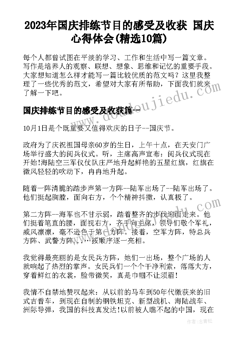 2023年国庆排练节目的感受及收获 国庆心得体会(精选10篇)