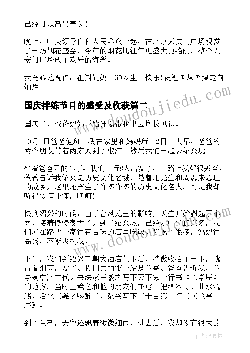 2023年国庆排练节目的感受及收获 国庆心得体会(精选10篇)