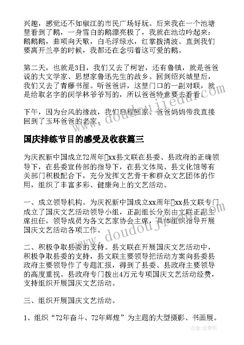 2023年国庆排练节目的感受及收获 国庆心得体会(精选10篇)