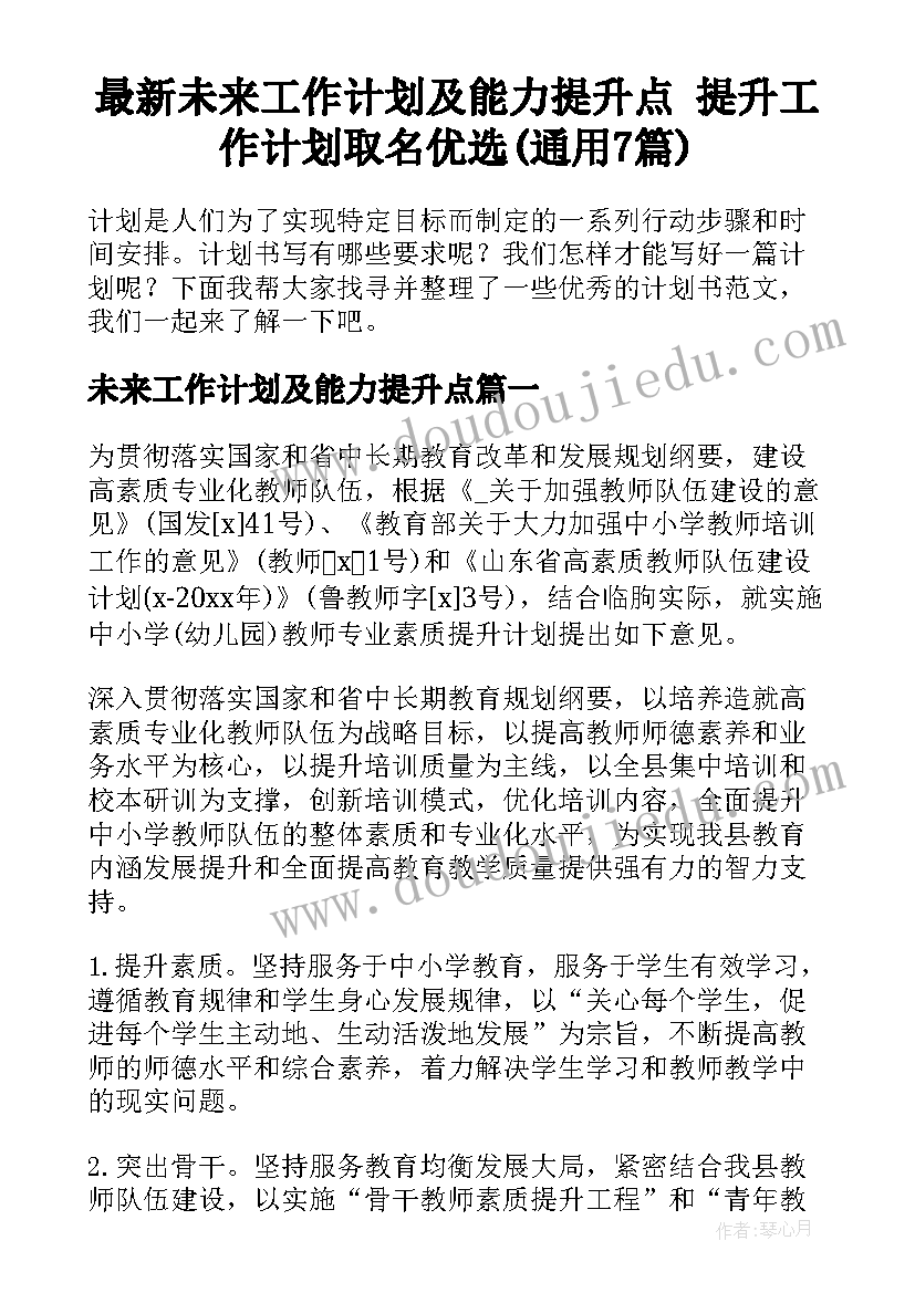 最新未来工作计划及能力提升点 提升工作计划取名优选(通用7篇)