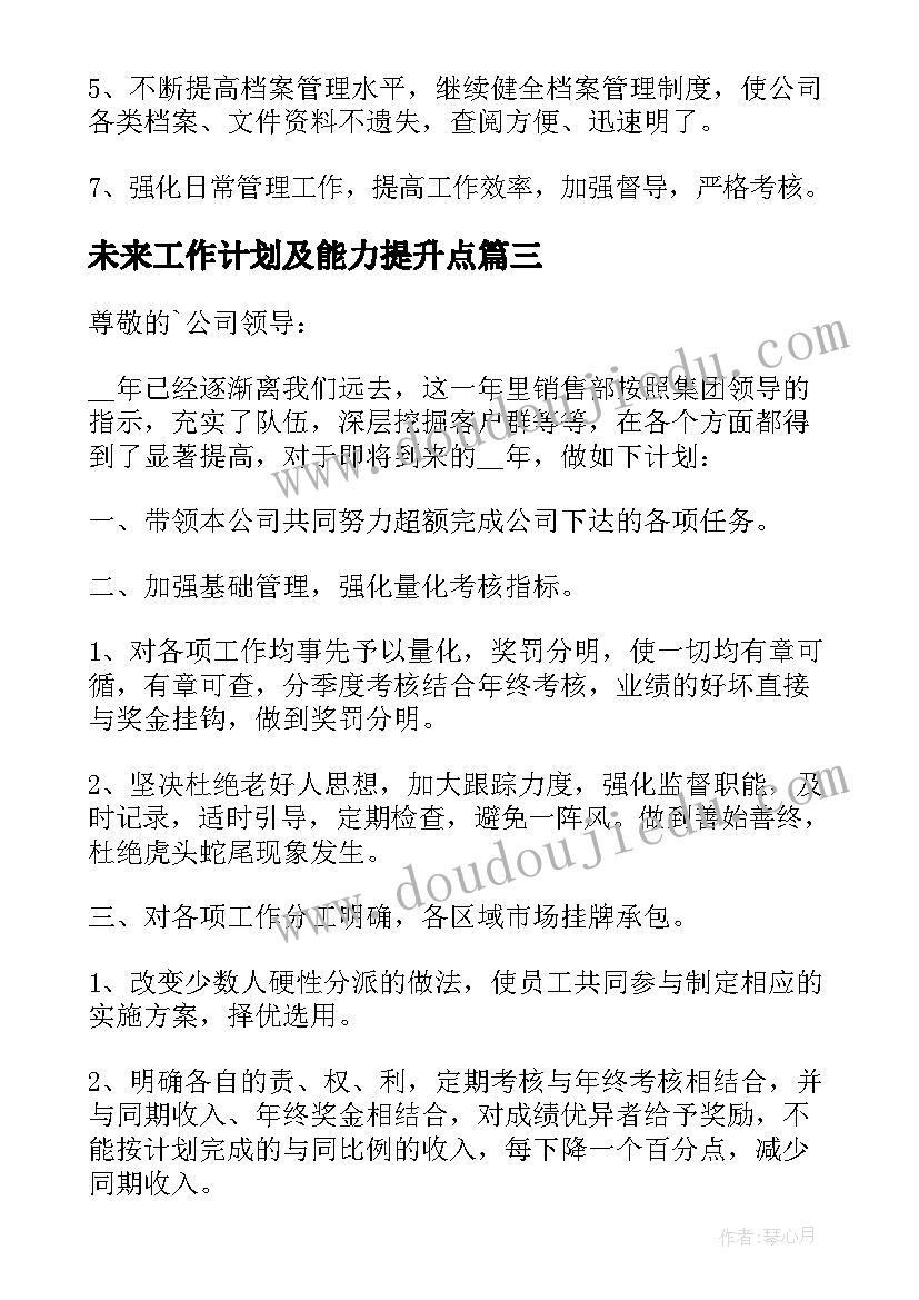 最新未来工作计划及能力提升点 提升工作计划取名优选(通用7篇)