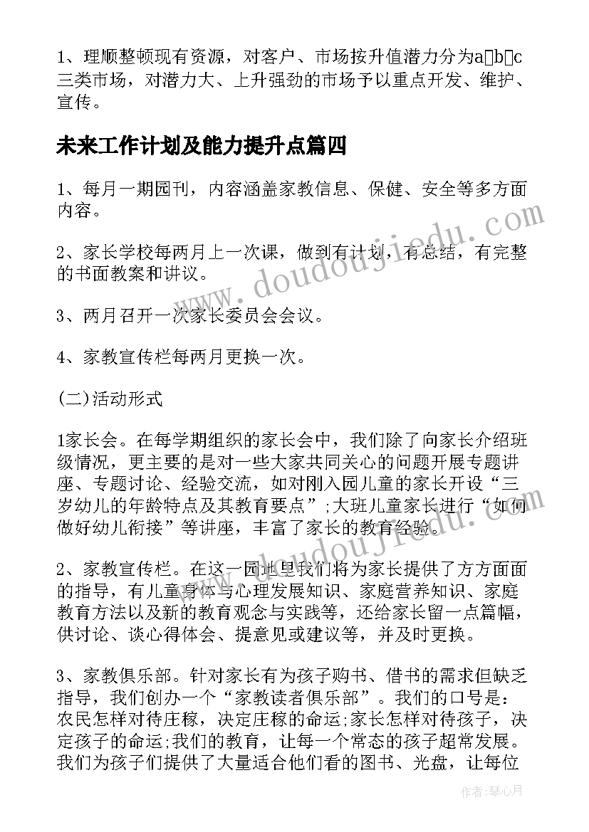 最新未来工作计划及能力提升点 提升工作计划取名优选(通用7篇)