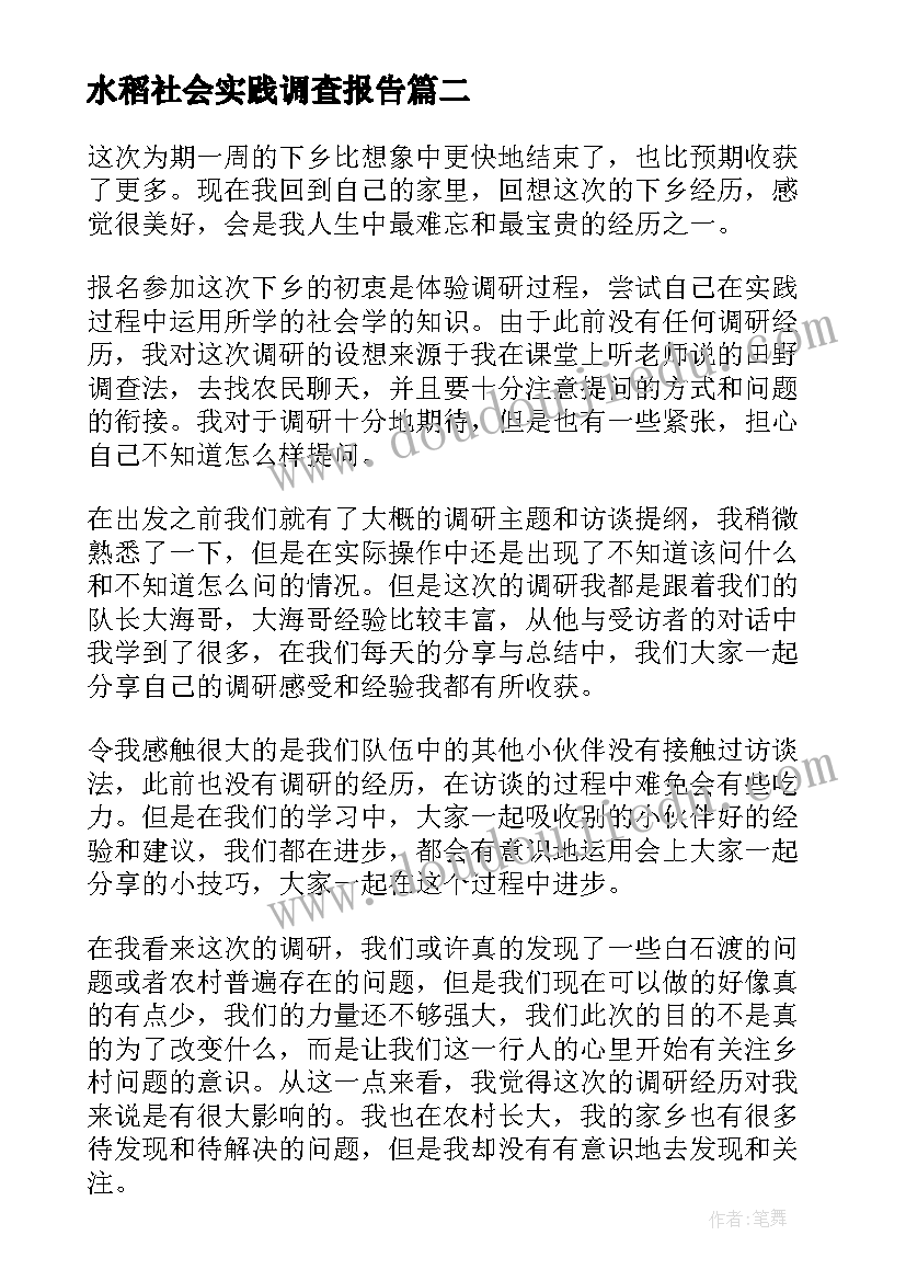 2023年水稻社会实践调查报告 农村调研心得体会(汇总6篇)