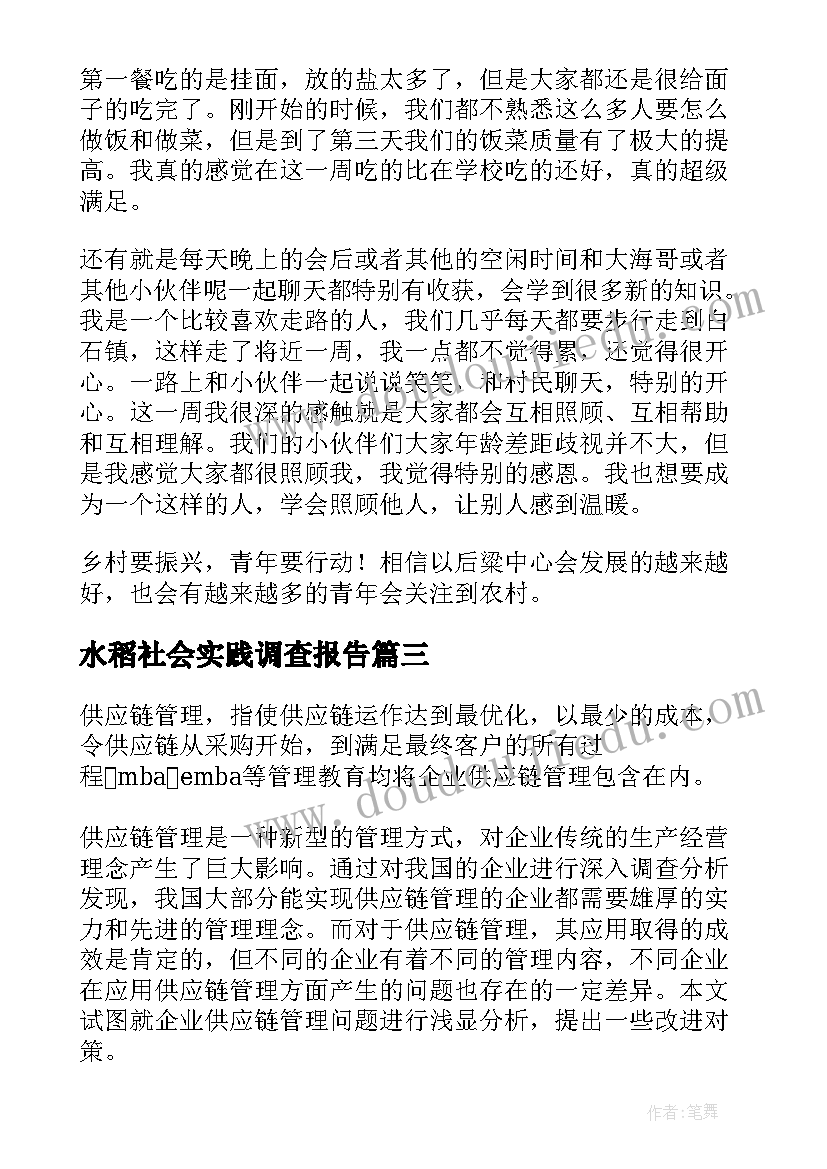 2023年水稻社会实践调查报告 农村调研心得体会(汇总6篇)