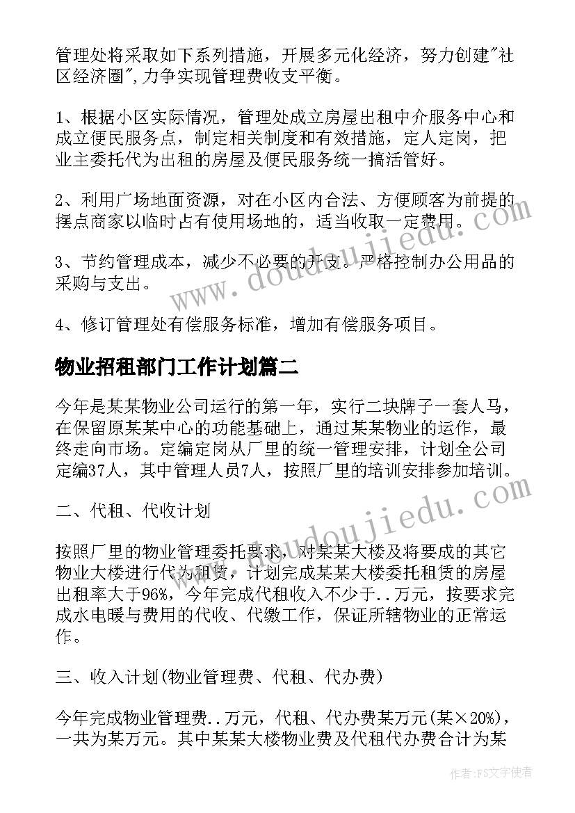 物业招租部门工作计划(优质5篇)