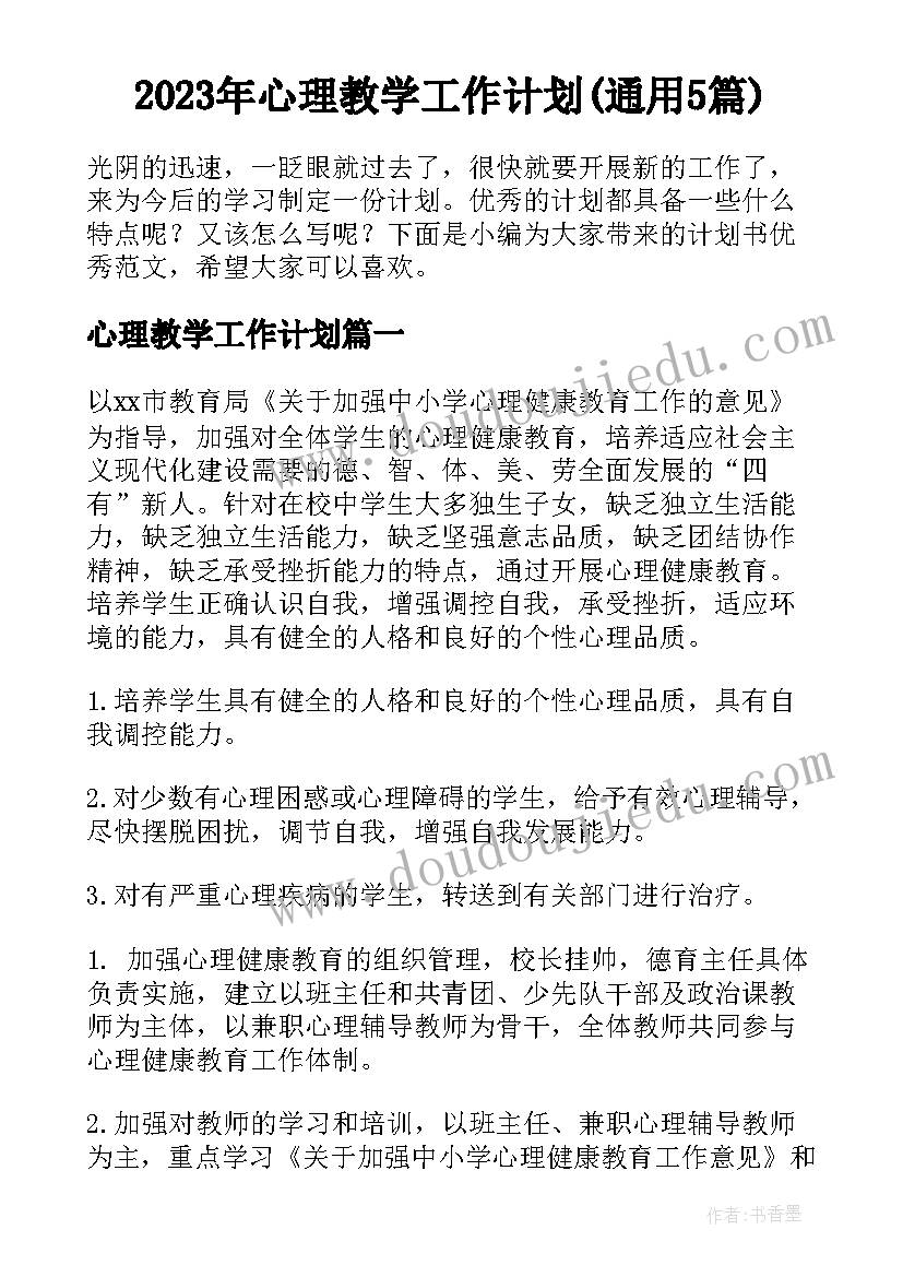 2023年心理教学工作计划(通用5篇)