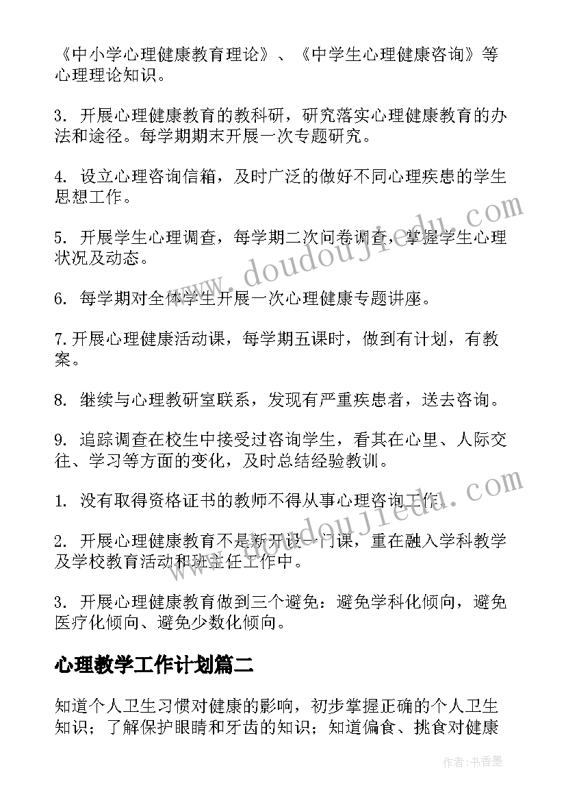 2023年心理教学工作计划(通用5篇)