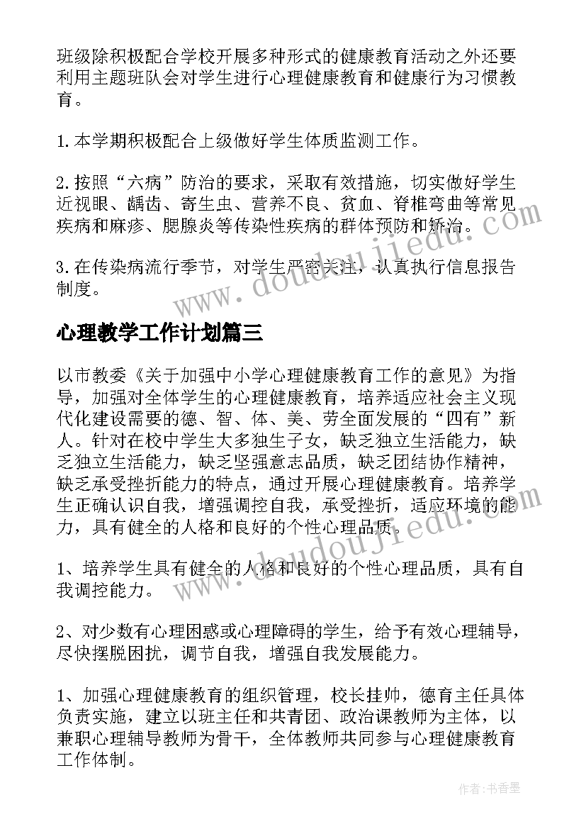 2023年心理教学工作计划(通用5篇)