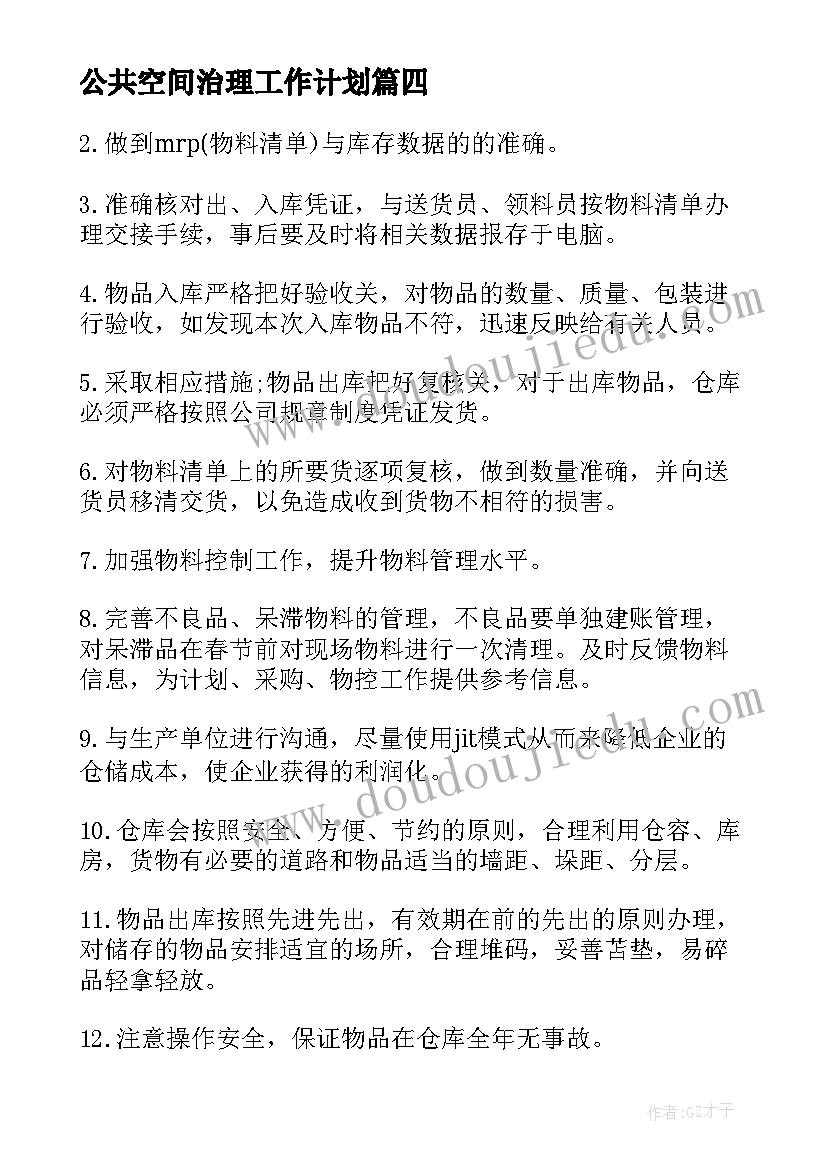 公共空间治理工作计划(实用8篇)