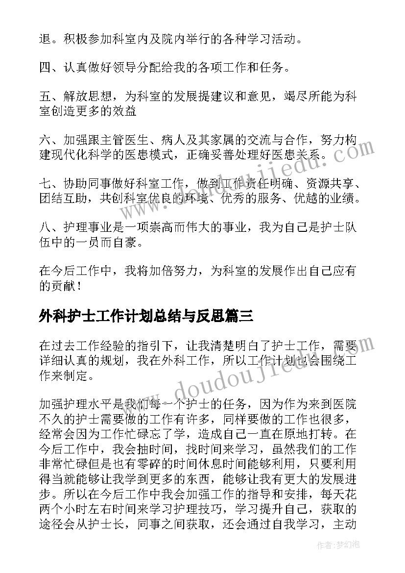 最新外科护士工作计划总结与反思 外科护士工作计划(通用9篇)