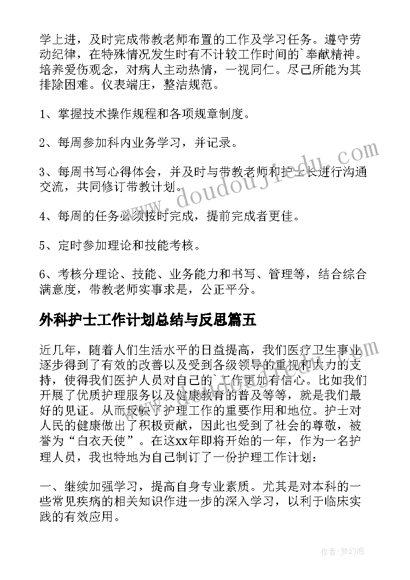 最新外科护士工作计划总结与反思 外科护士工作计划(通用9篇)