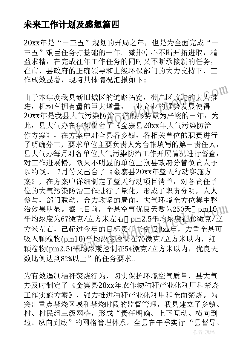 未来工作计划及感想(大全6篇)