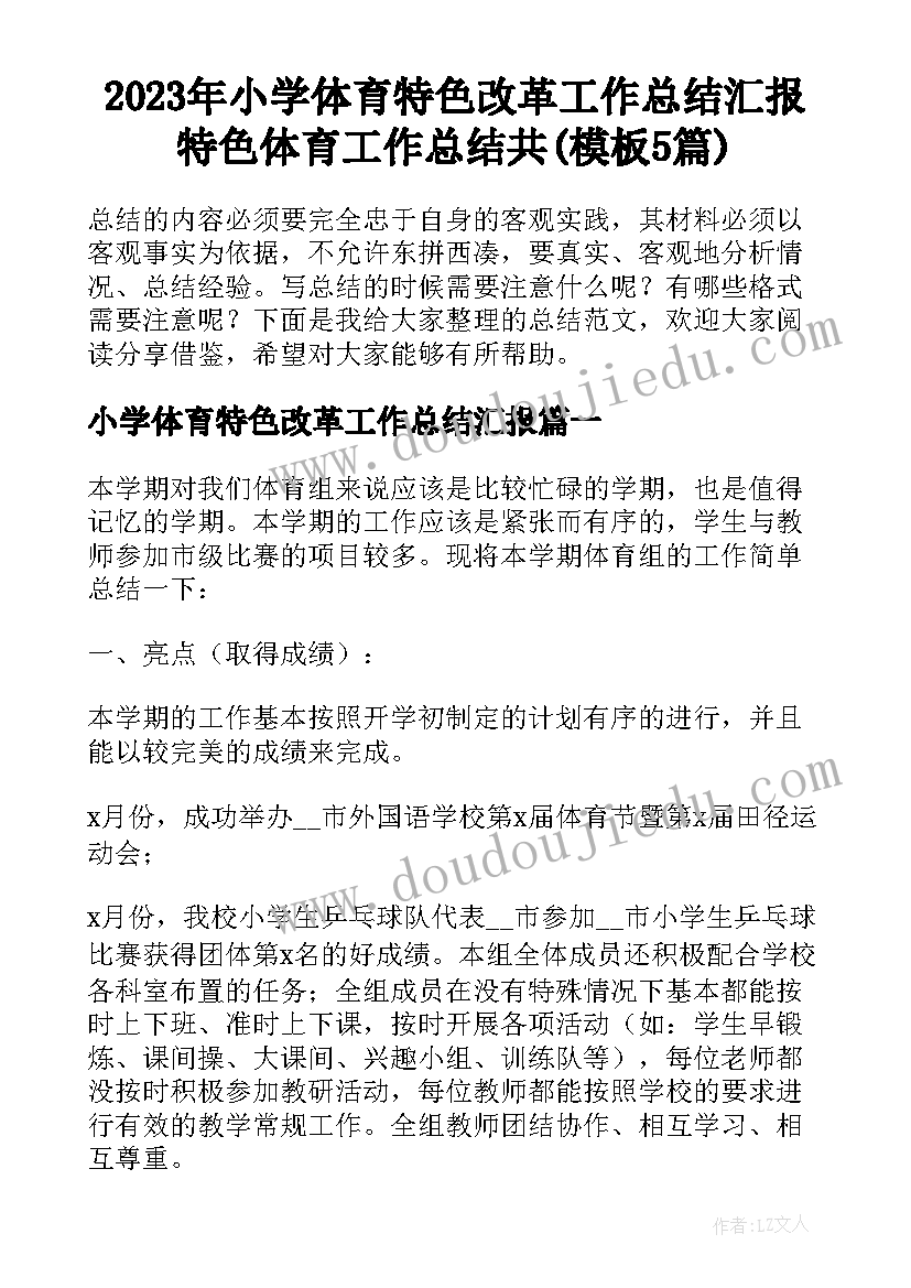 2023年小学体育特色改革工作总结汇报 特色体育工作总结共(模板5篇)