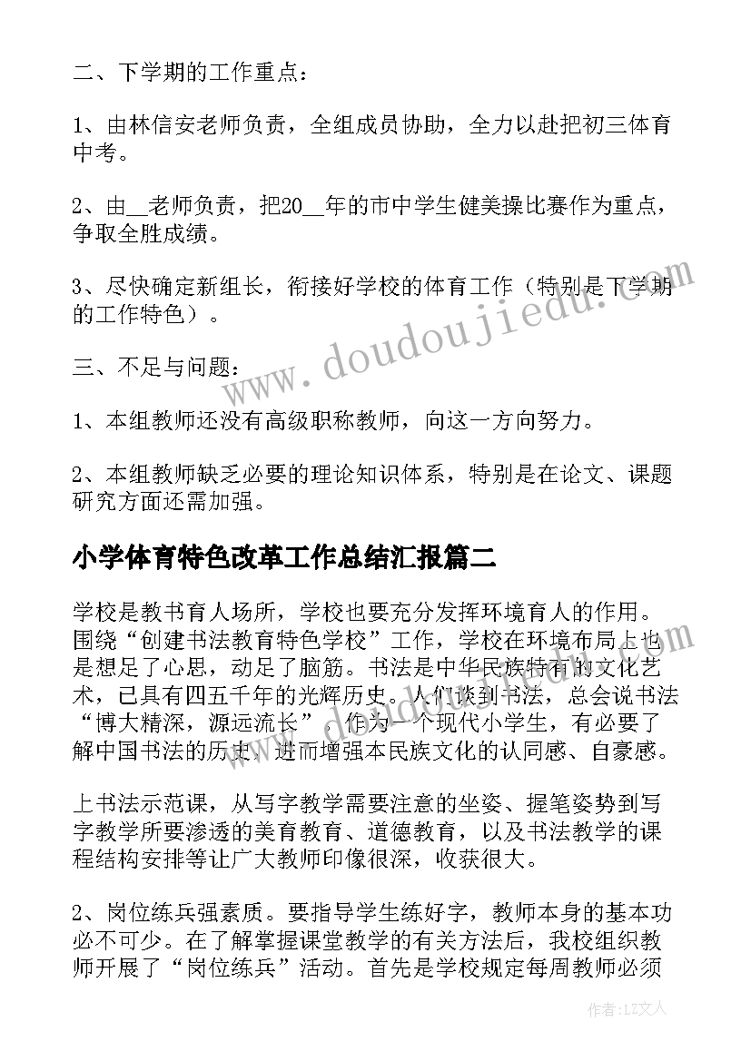 2023年小学体育特色改革工作总结汇报 特色体育工作总结共(模板5篇)