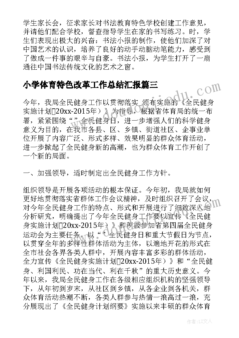 2023年小学体育特色改革工作总结汇报 特色体育工作总结共(模板5篇)