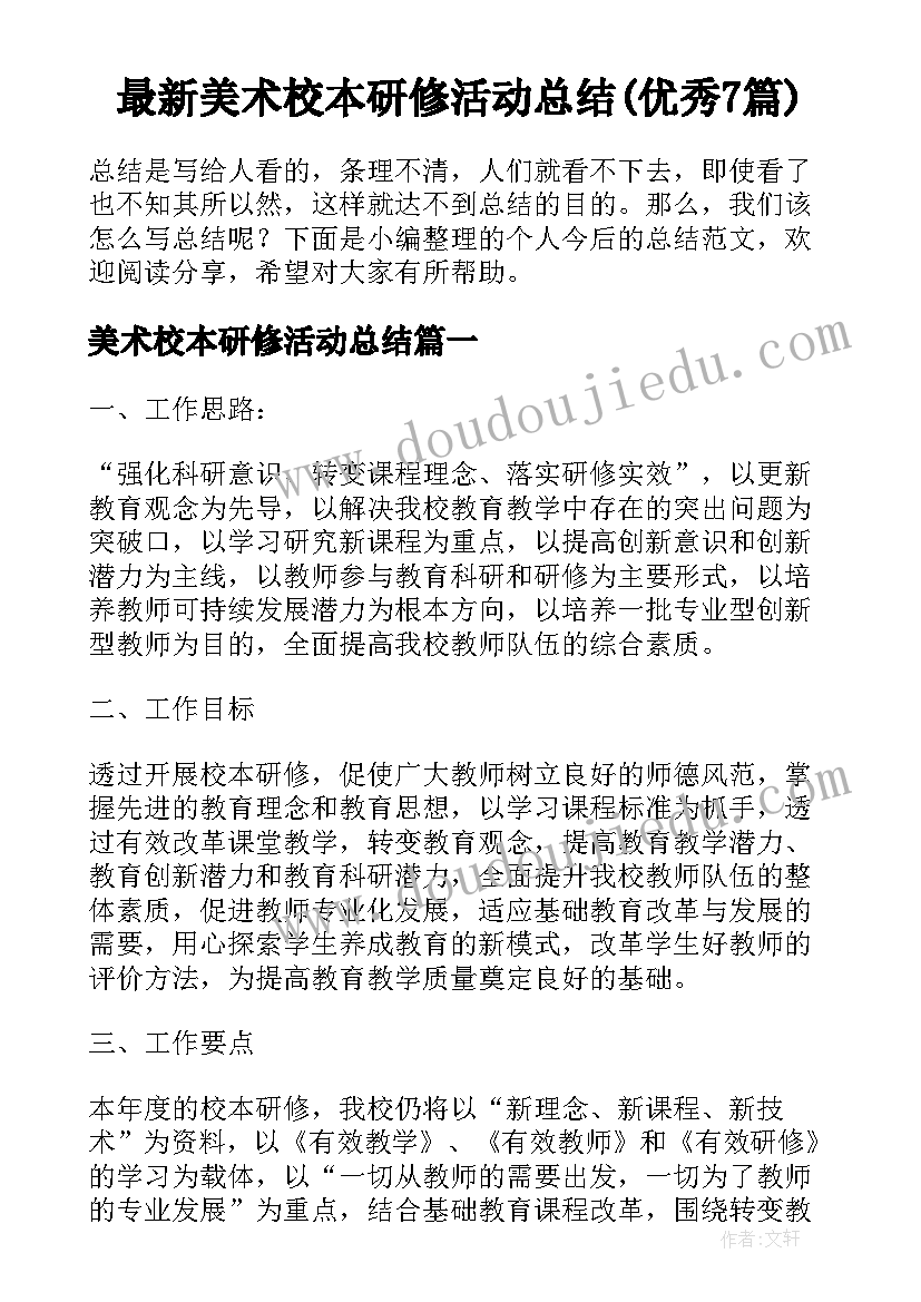 最新美术校本研修活动总结(优秀7篇)