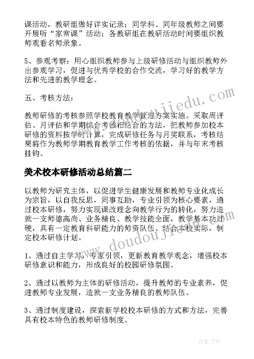 最新美术校本研修活动总结(优秀7篇)