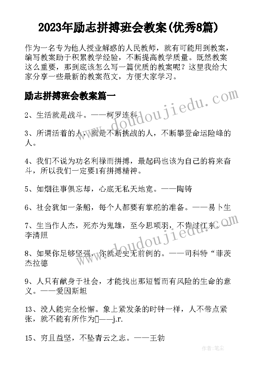 2023年励志拼搏班会教案(优秀8篇)