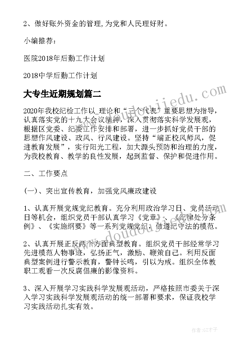 最新大专生近期规划 近期中学后勤工作计划(通用9篇)