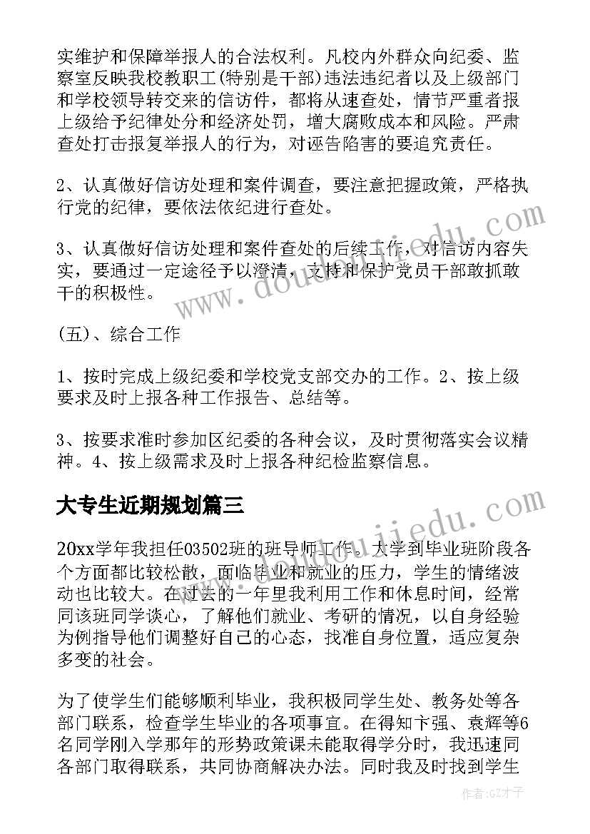 最新大专生近期规划 近期中学后勤工作计划(通用9篇)