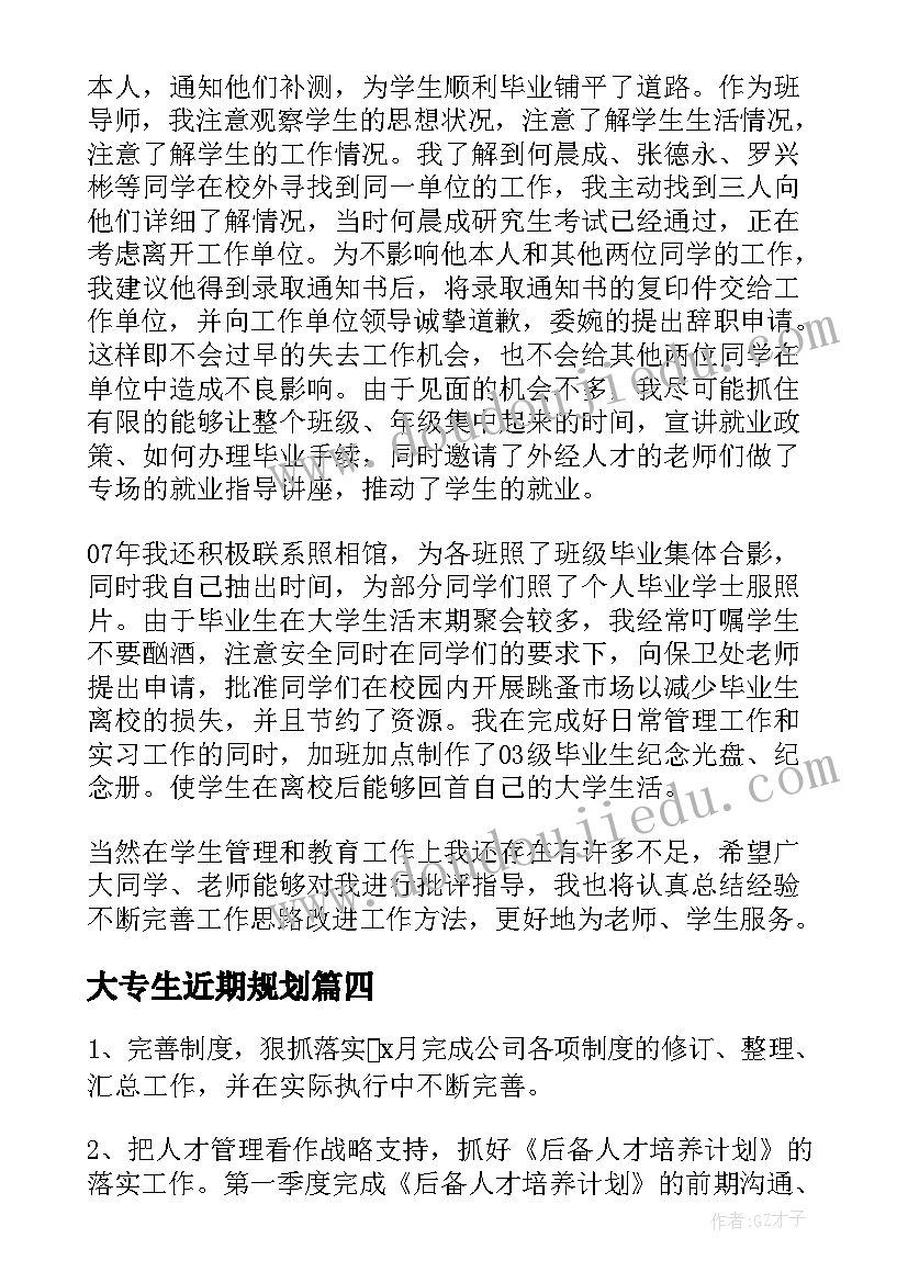 最新大专生近期规划 近期中学后勤工作计划(通用9篇)