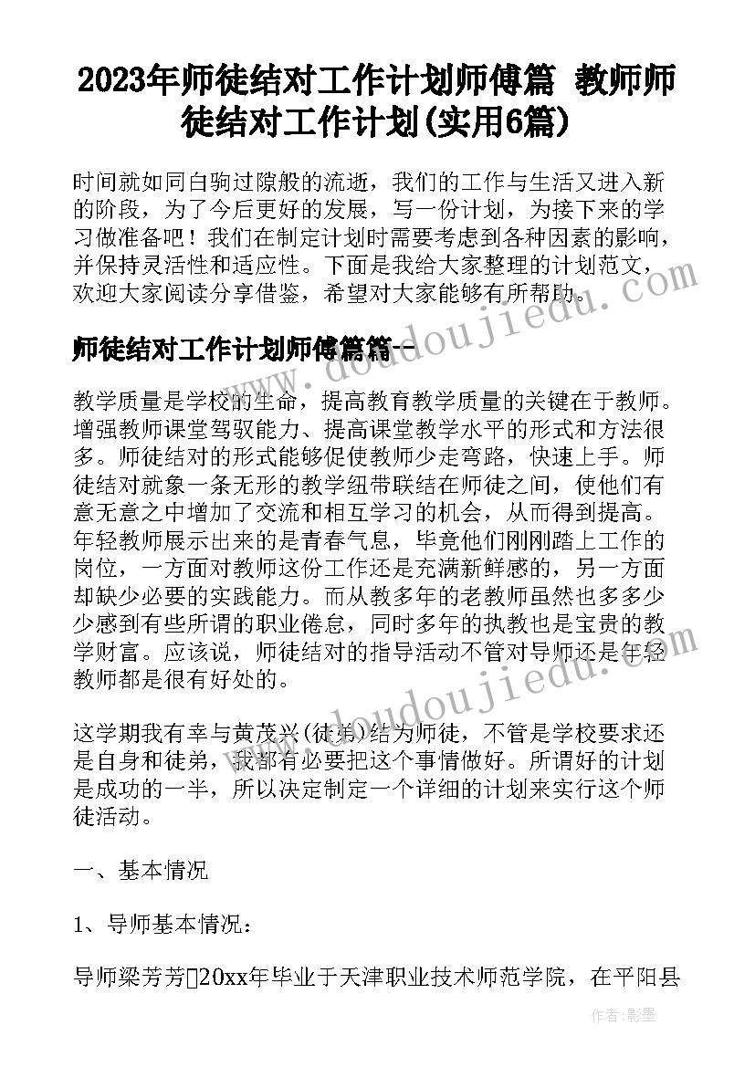 2023年师徒结对工作计划师傅篇 教师师徒结对工作计划(实用6篇)