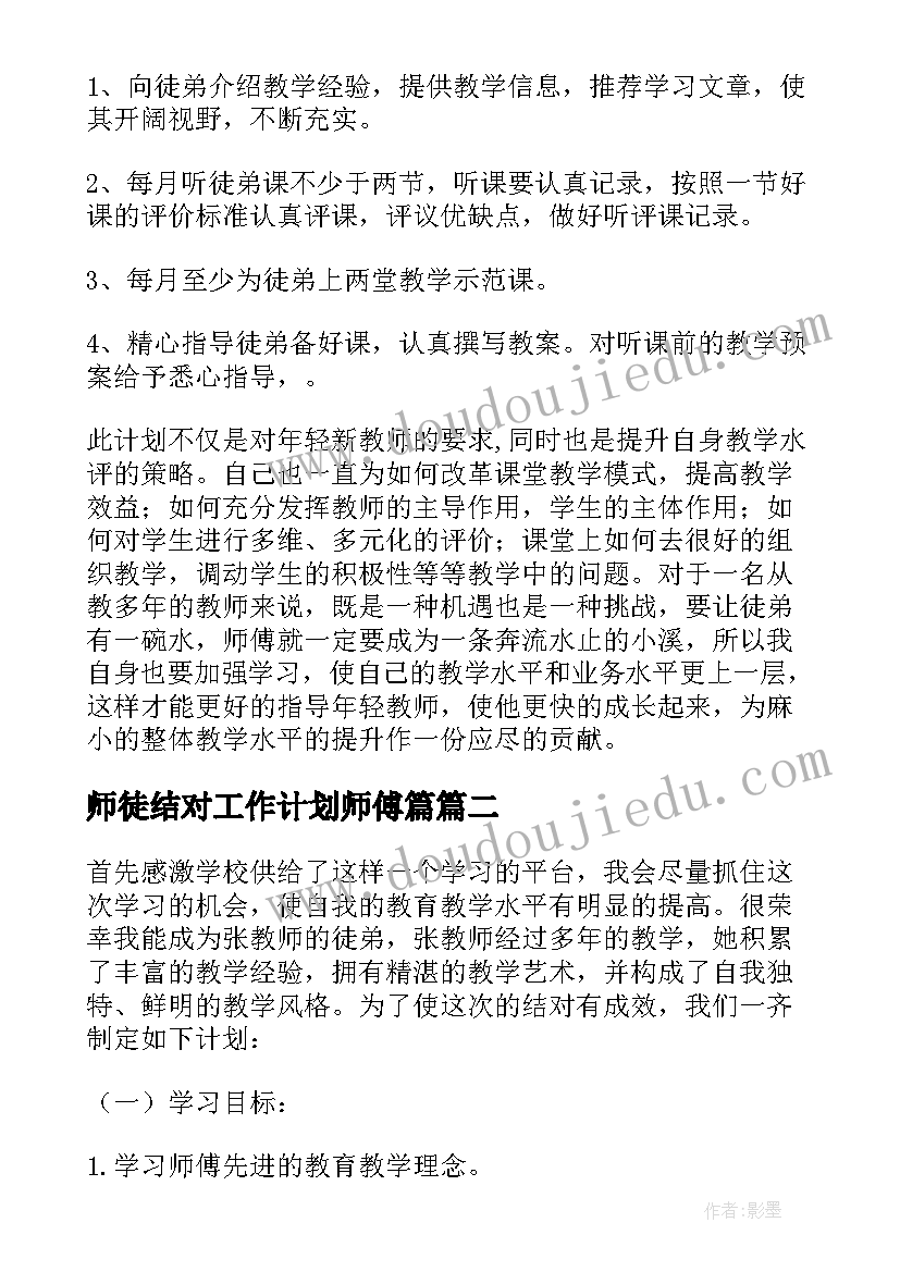 2023年师徒结对工作计划师傅篇 教师师徒结对工作计划(实用6篇)