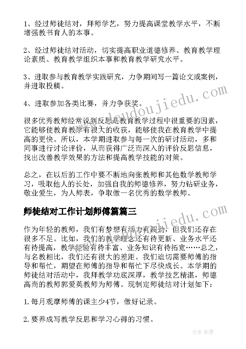 2023年师徒结对工作计划师傅篇 教师师徒结对工作计划(实用6篇)