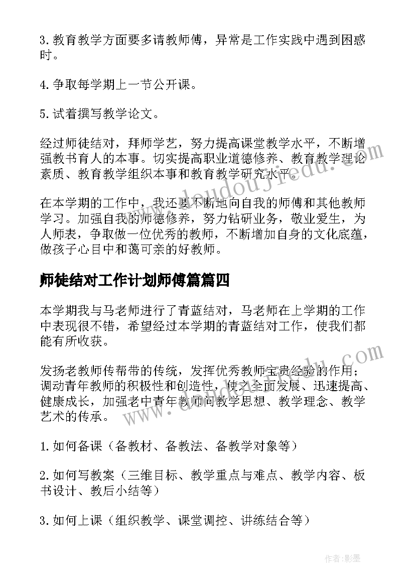 2023年师徒结对工作计划师傅篇 教师师徒结对工作计划(实用6篇)