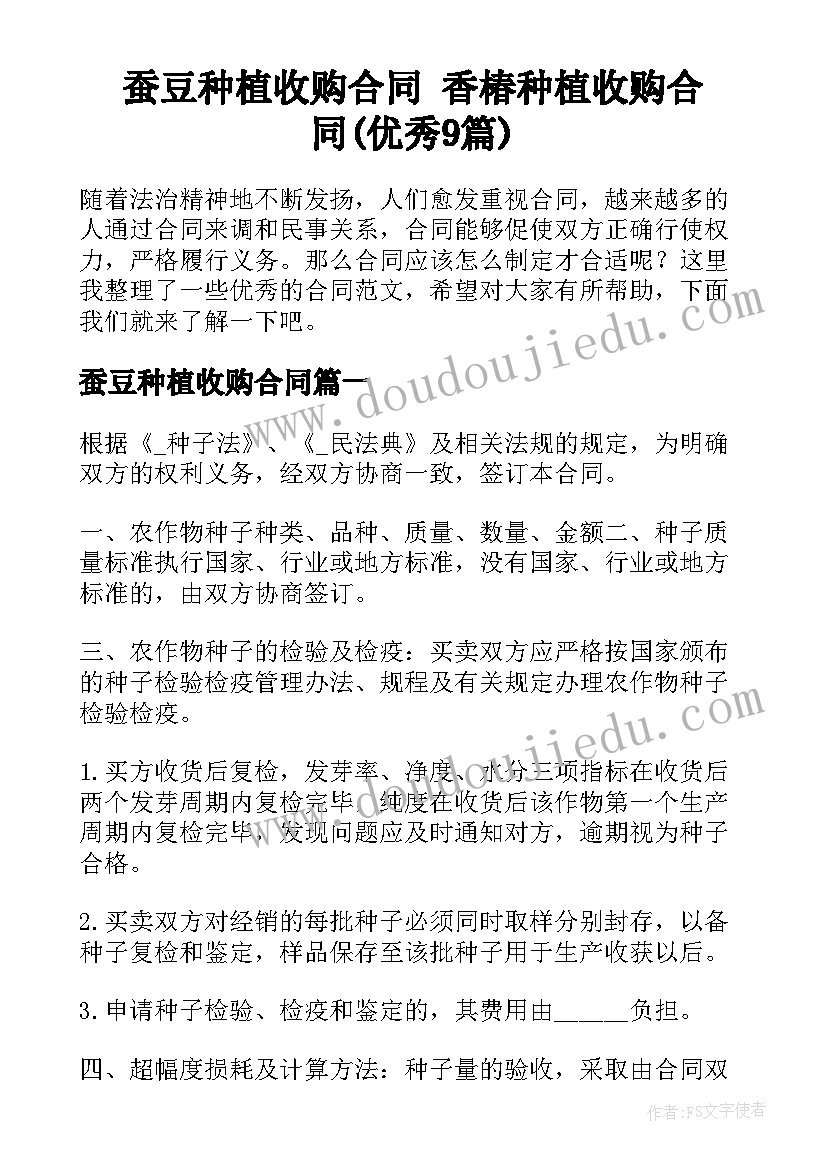 蚕豆种植收购合同 香椿种植收购合同(优秀9篇)