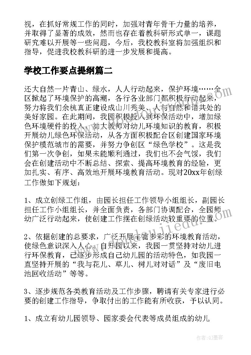 2023年学校工作要点提纲 学校学校工作计划(大全9篇)