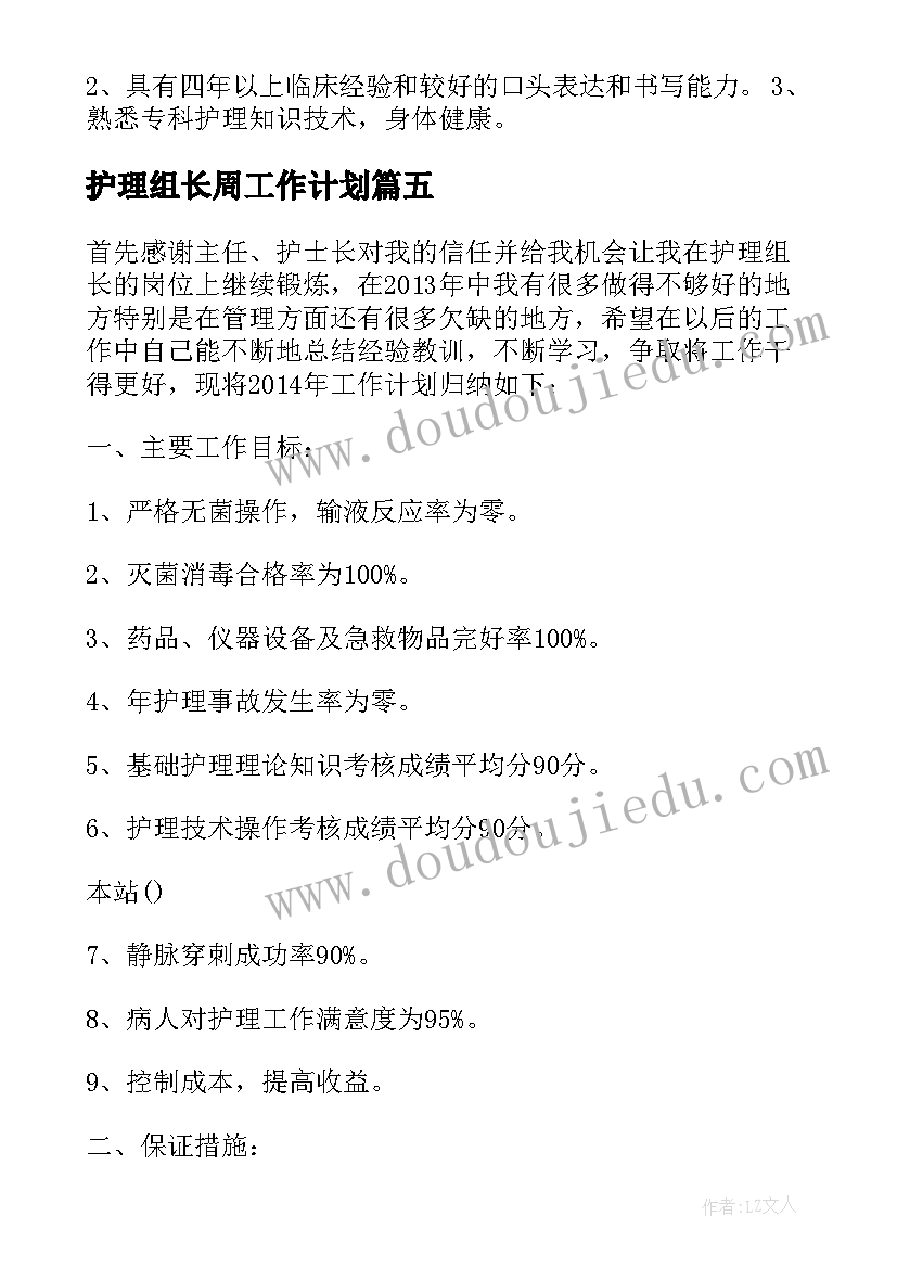 2023年护理组长周工作计划 护理组长工作计划(汇总8篇)