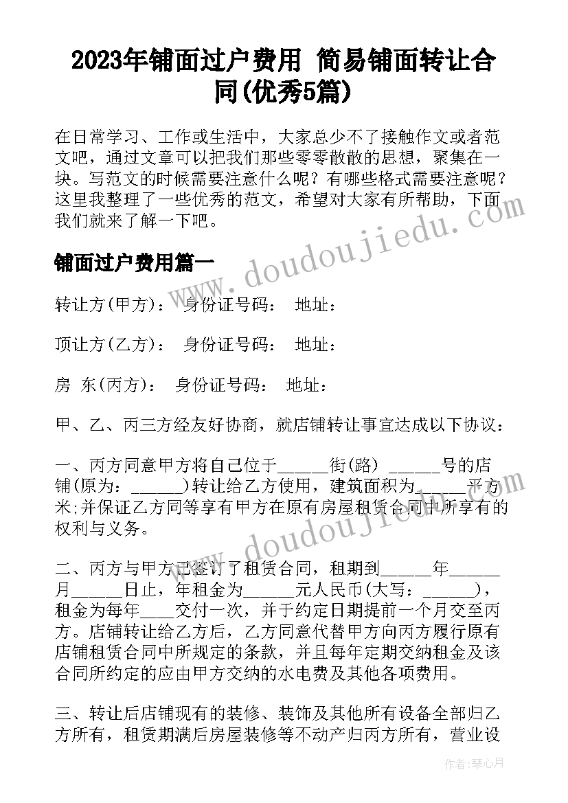 2023年铺面过户费用 简易铺面转让合同(优秀5篇)