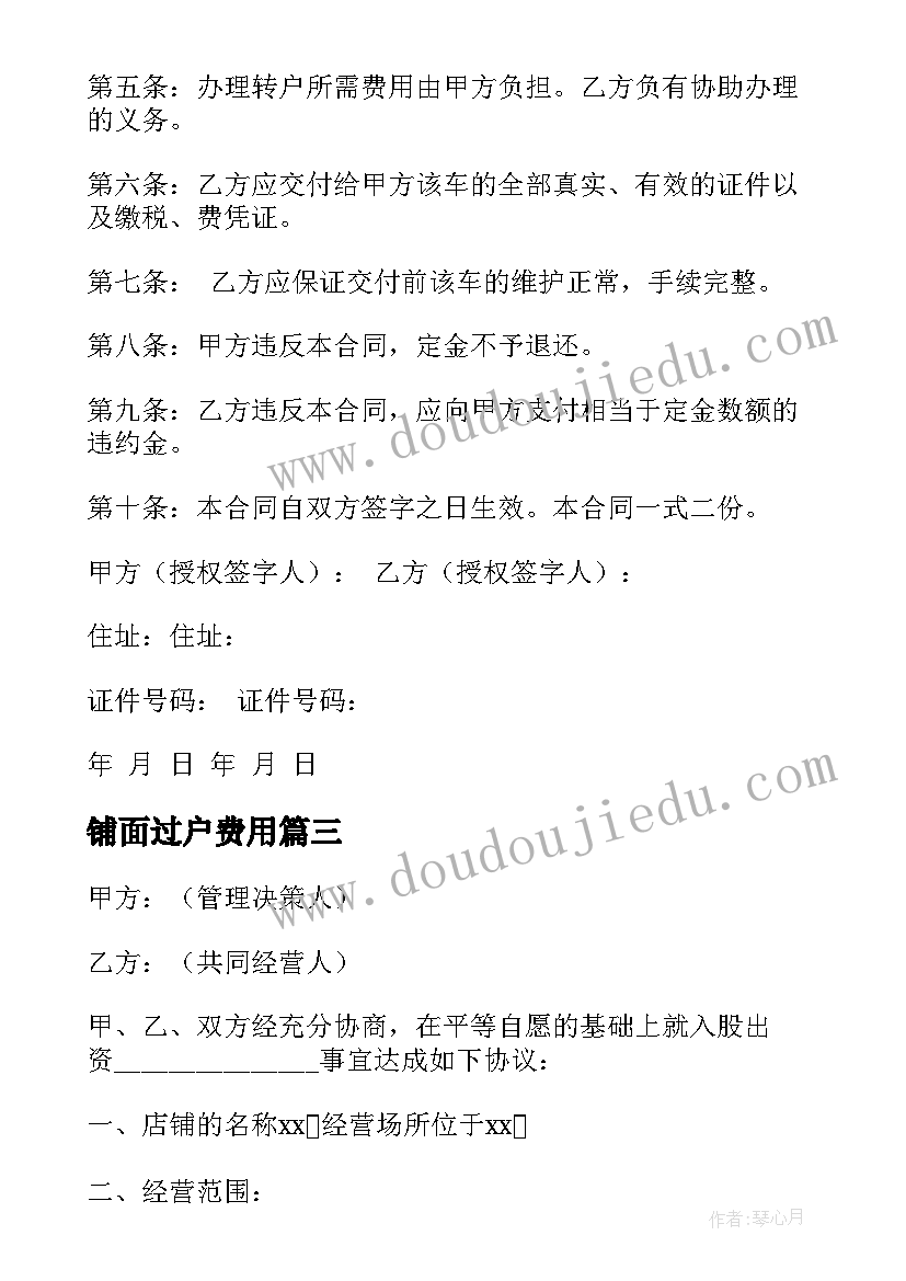 2023年铺面过户费用 简易铺面转让合同(优秀5篇)