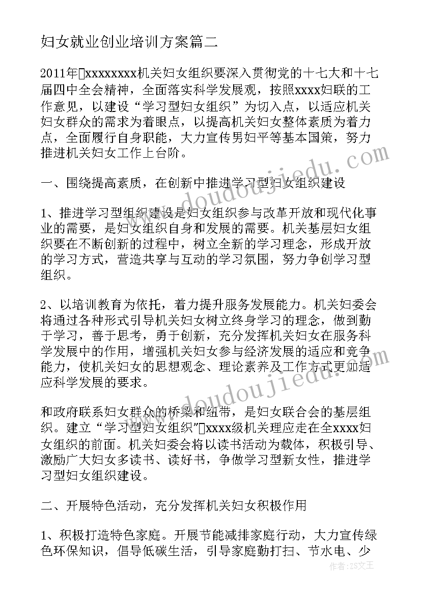 最新妇女就业创业培训方案(大全7篇)