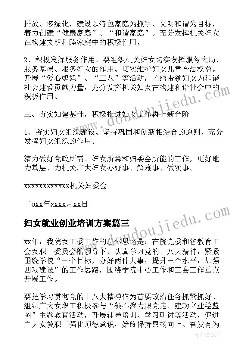 最新妇女就业创业培训方案(大全7篇)