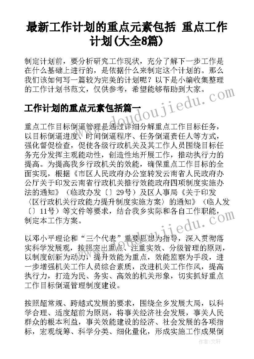 最新工作计划的重点元素包括 重点工作计划(大全8篇)