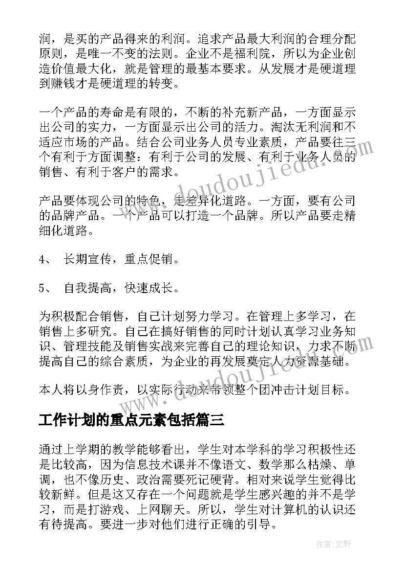 最新工作计划的重点元素包括 重点工作计划(大全8篇)