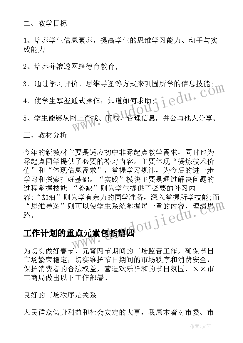 最新工作计划的重点元素包括 重点工作计划(大全8篇)