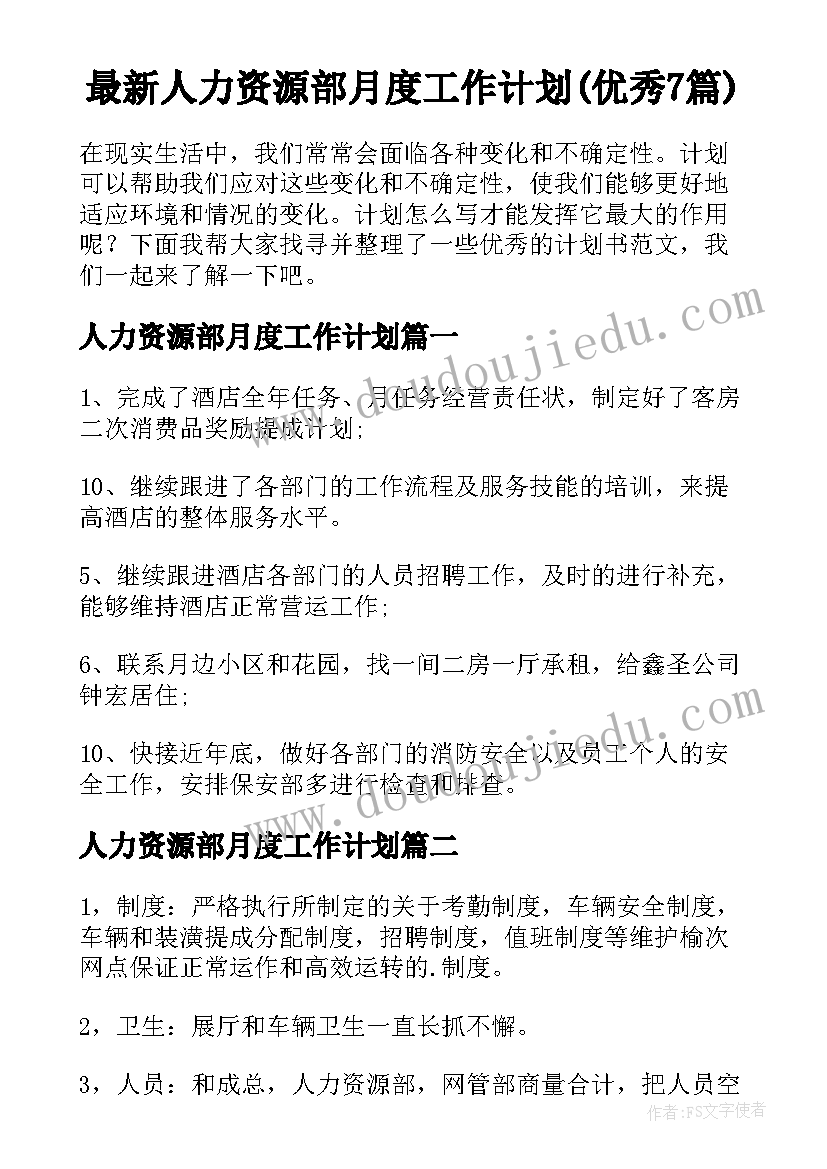 最新人力资源部月度工作计划(优秀7篇)