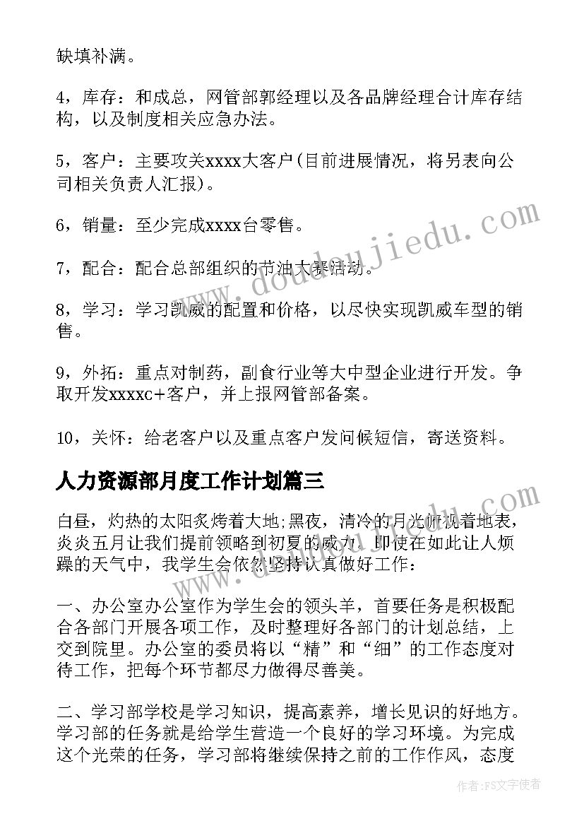 最新人力资源部月度工作计划(优秀7篇)