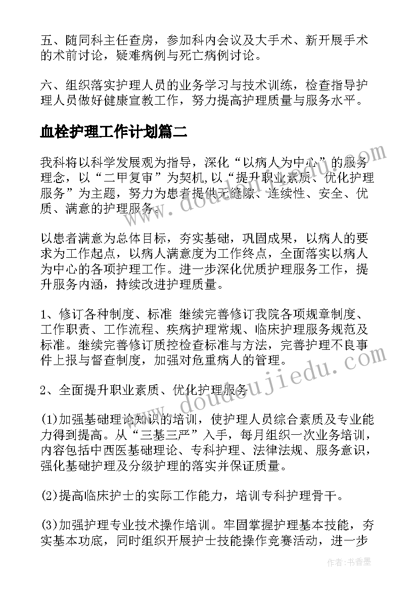 最新血栓护理工作计划 护理工作计划(优质6篇)