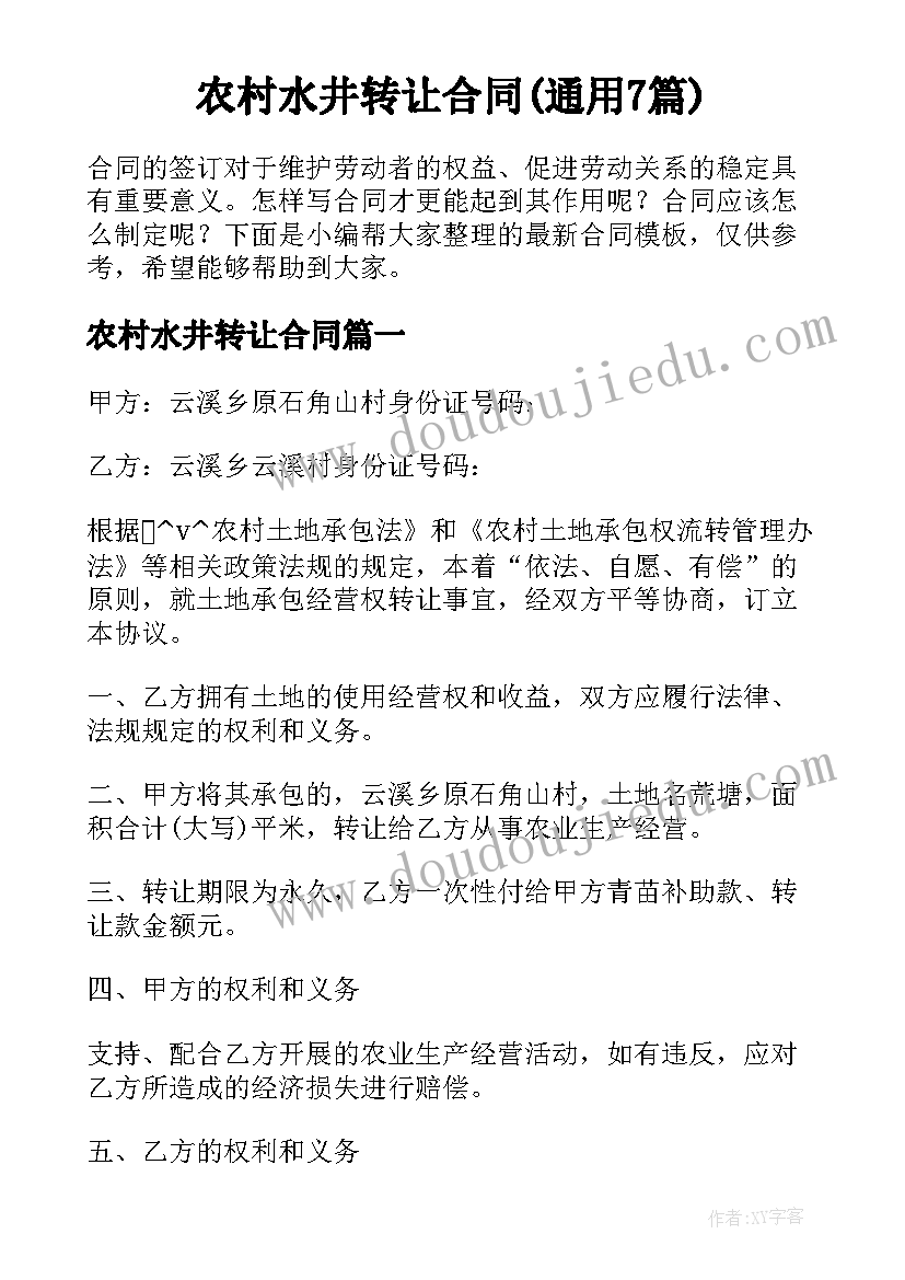 农村水井转让合同(通用7篇)