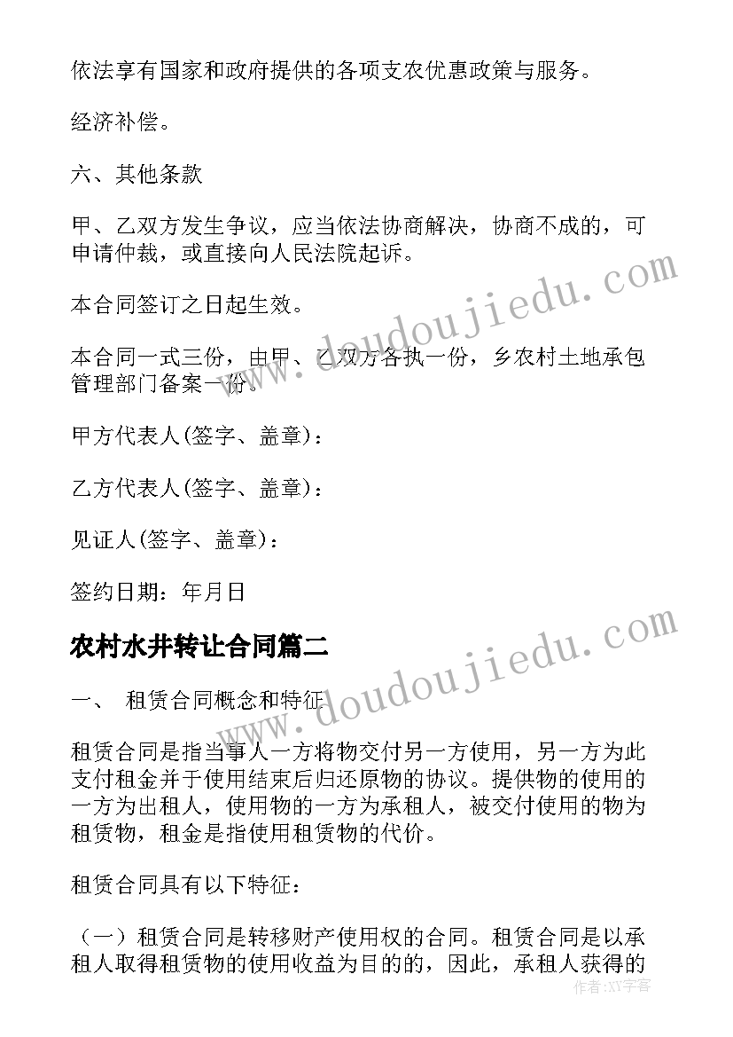 农村水井转让合同(通用7篇)