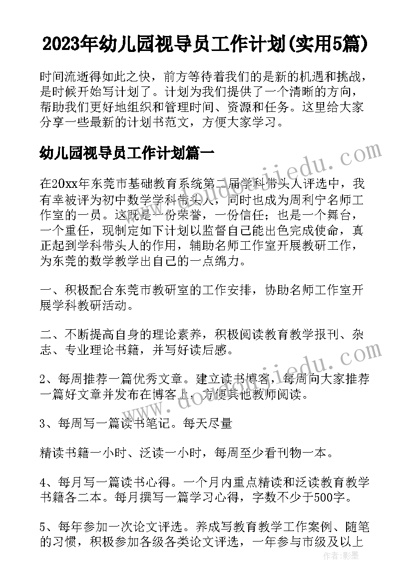 2023年幼儿园视导员工作计划(实用5篇)