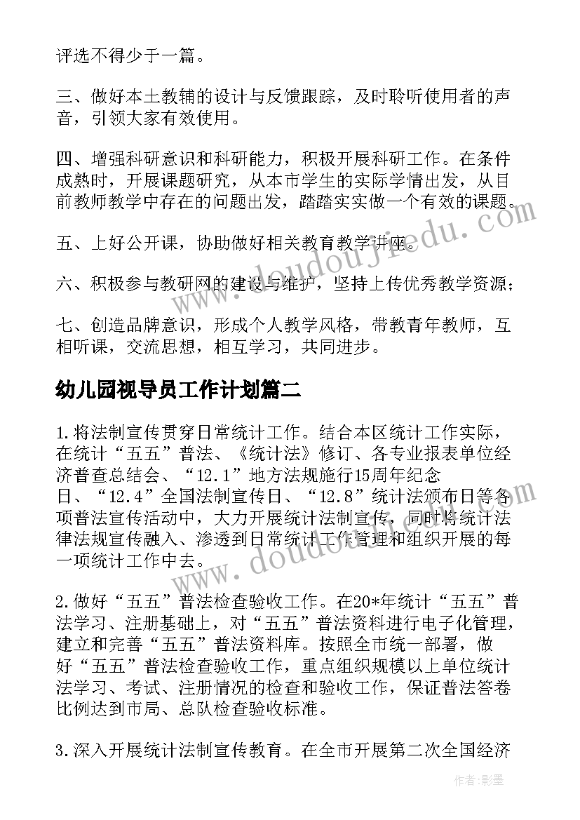 2023年幼儿园视导员工作计划(实用5篇)