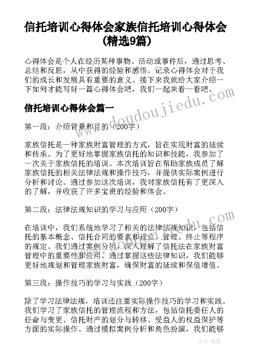 信托培训心得体会 家族信托培训心得体会(精选9篇)