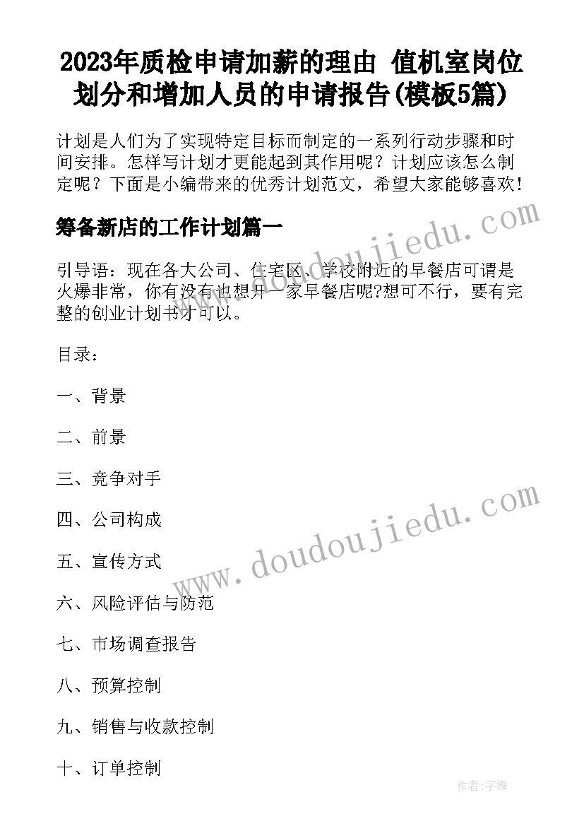 2023年质检申请加薪的理由 值机室岗位划分和增加人员的申请报告(模板5篇)