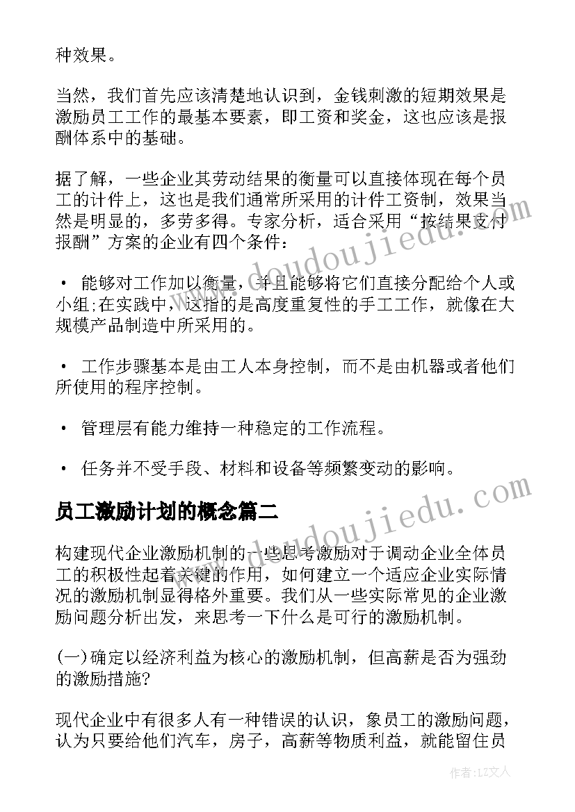 最新员工激励计划的概念 员工激励方案(通用8篇)